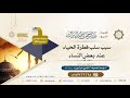 سبب سلب فطرة الحياء عند بعض النساء لفضيلة الشيخ عبدالرحمن بن ناصر البراك 595 سبب سلب فطرة الحياء عند بعض النساء لفضيلة الشيخ عبدالرحمن بن ناصر البراك 595