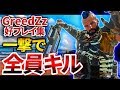 【CoD:BO4】一撃で全員キル!GreedZzの好プレイ集(ハイライト)EP:1【GreedZz】
