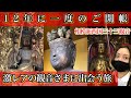 【12年に一度】相模新西国三十三観音を巡ってきました【湘南】