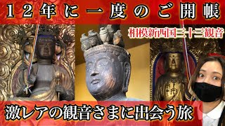 【12年に一度】相模新西国三十三観音を巡ってきました【湘南】