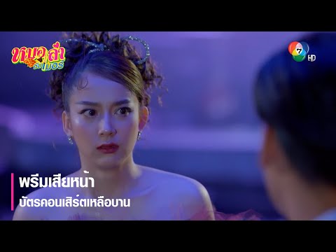 พรีมเสียหน้า บัตรคอนเสิร์ตเหลือบาน | ตอกย้ำความสนุก หมอลำซัมเมอร์ EP.7 | Ch7HD