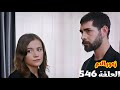 الحلقة 546 مسلسل زهور الدم باران بدأ يشك في طارق وتصرفاته باران وديلان بيختاروا غرفة جديدة لشينار الحلقة 546 مسلسل زهور الدم باران بدأ يشك في طارق وتصرفاته باران وديلان بيختاروا غرفة جديدة لشينار