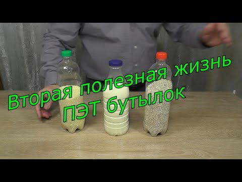 Видео: Повторное использование пластиковых бутылок: лучшие практики использования