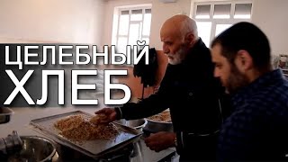 Пайзулла Исаевич Производство целебного хлеба