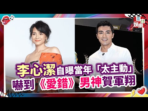 李心潔自曝當年「太主動」 嚇到《愛錯》男神賀軍翔