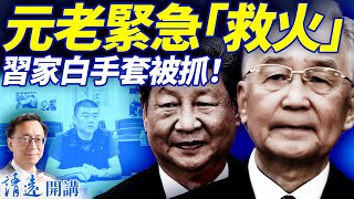 元老緊急制止稀土戰；習家白手套被抓！貝森特曝幕後溝通內情，川普諷習「腦子短路」 | 靖遠開講 |唐靖遠 | 2025.10.13 #靖遠開講