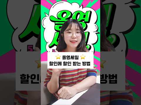 올영세일! 할인에 할인받아 저렴하게 사는 방법!