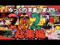 【総集編】貴様らに新年は渡さん！2021年に連れ戻してやる！！(ゆっくり茶番)