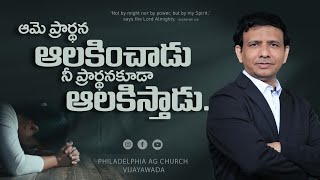 యేసయ్య ప్రార్ధన ఆలకించెను. || Rev. CHARLES P JACOB || PHILADELPHIA AG CHURCH || VIJAYAWADA