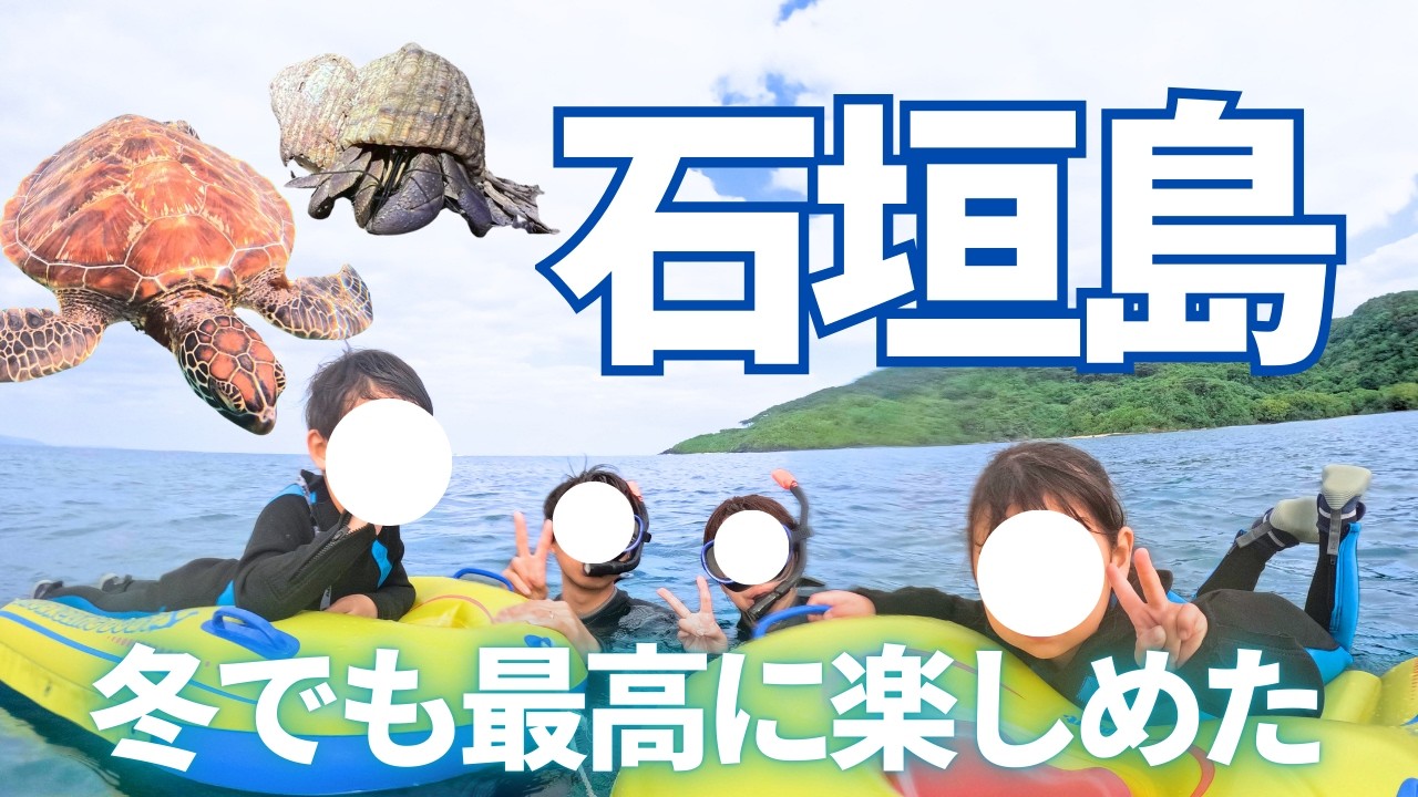 【子連れ石垣島】冬でも泳いで、踊って、探検してめちゃくちゃ楽しめた！