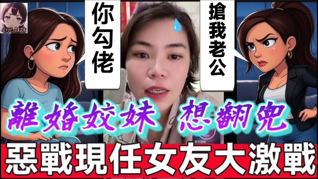 【小元最新A】離婚姣妹想翻兜，現任女友霸氣應戰，惡戰直播間 