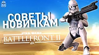 BATTLEFRONT 2: СОВЕТЫ НОВИЧКАМ | ТОП 5 СОВЕТОВ