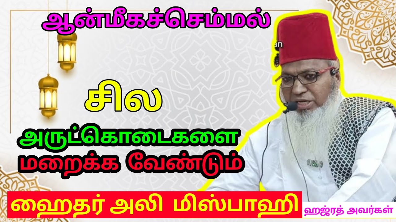 💯 சில அருட்கொடைகளை மறைக்க வேண்டும் – 6 Minutes Powerful Speech | Haider Ali Misbahi hajrat . 