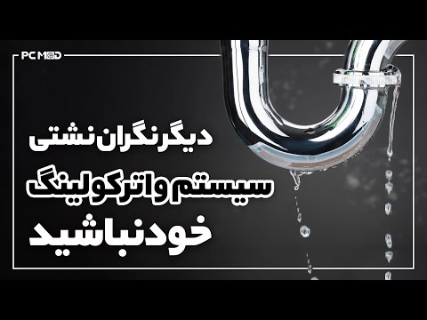 تصویری: چگونه دیگر نگران نباشید