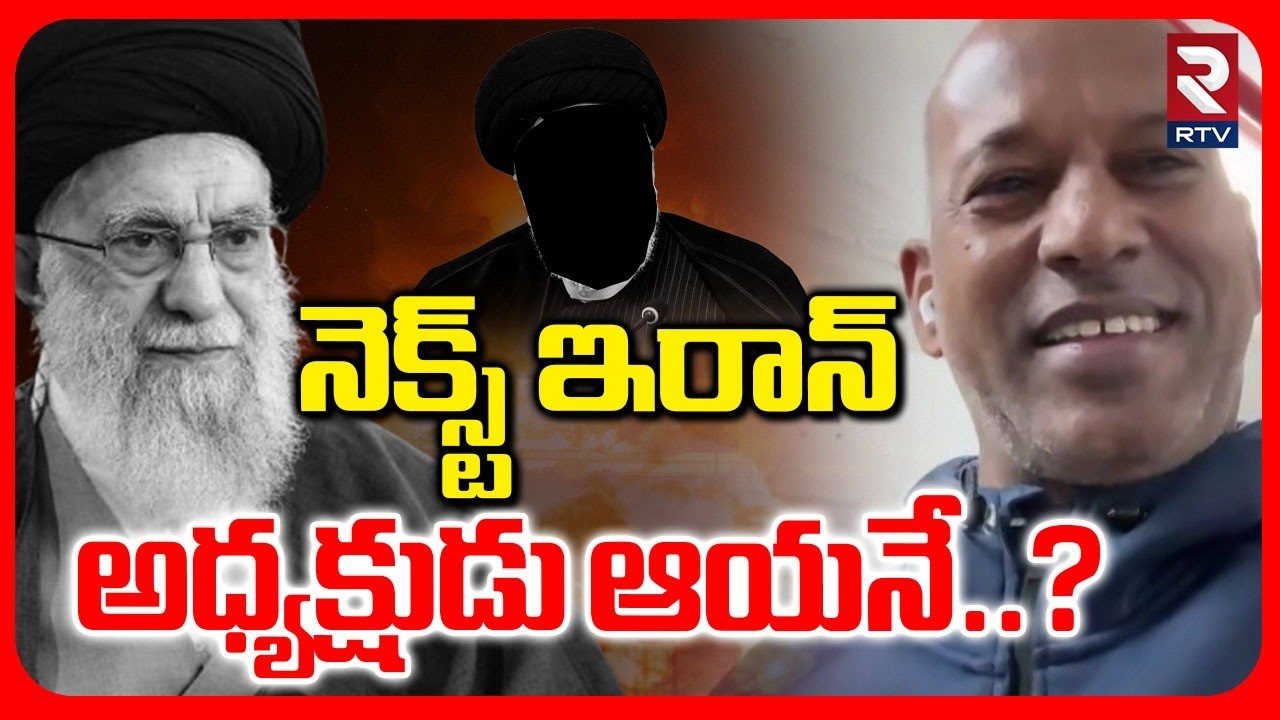 నెక్స్ట్ ఇరాన్ అధ్యక్షుడు ఆయనే..? | Soma Ravi On Next Iran President | Iran Israel War | RTV