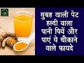 सुबह खाली पेट हल्दी वाला पानी पिए और पाए चोकाने वाले फायदे || Benefits of Turmeric water