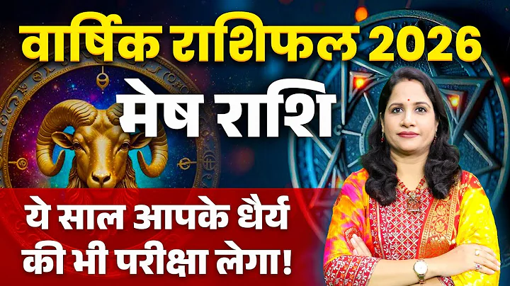 Aries Yearly Horoscope 2026 | Mesh Varshik Rashifal 2026 | मेष राशि 2026 भविष्यवाणी