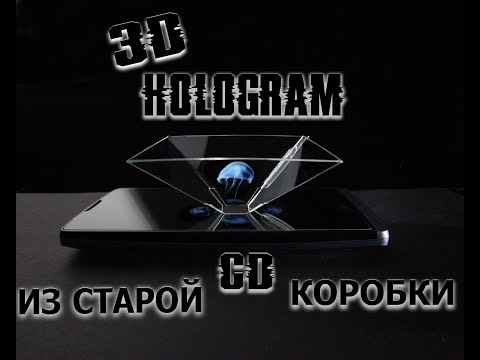 ✓3D ГОЛОГРАММА ИЗ СТАРОЙ КОРОБКИ CD НЕ DVD МЕНЯ