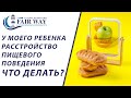 Что делать если у ребенка расстройство пищевого поведения // РПП // #рпп #фарватер