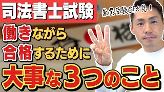 働きながら司法書士試験に合格するための3つの大事なこと