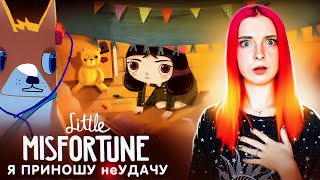 САМЫЙ неУДАЧНЫЙ ДЕНЬ ► Little Misfortune