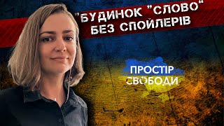 Сценаристка Любов Якимчук про фільм “Будинок “Слово” без спойлерів  #простірсвободи