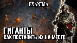 ✔16 ТИТАНЫ, КАК ПОСТАВИТЬ ИХ НА МЕСТО ❊ Exanima прохождение