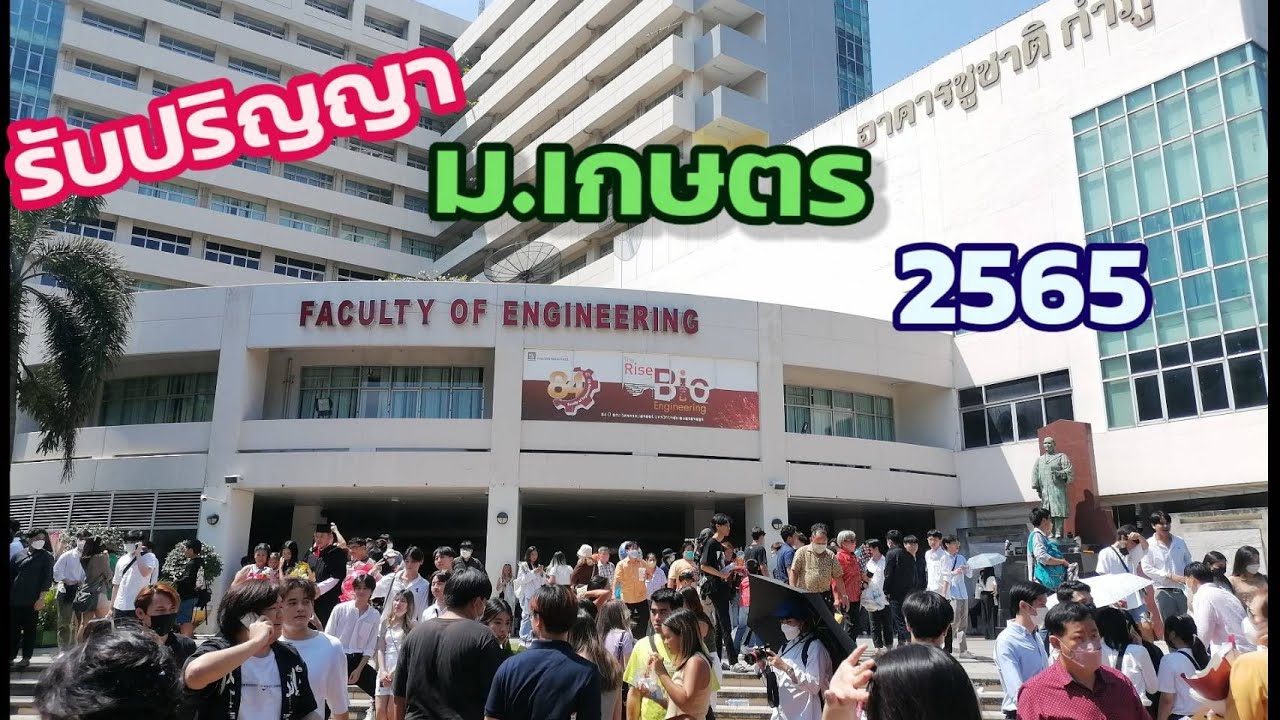 งานรับปริญญาม.เกษตรศาสตร์ บางเขน 13-10-2565 | คณะวิศวะ วิทยา