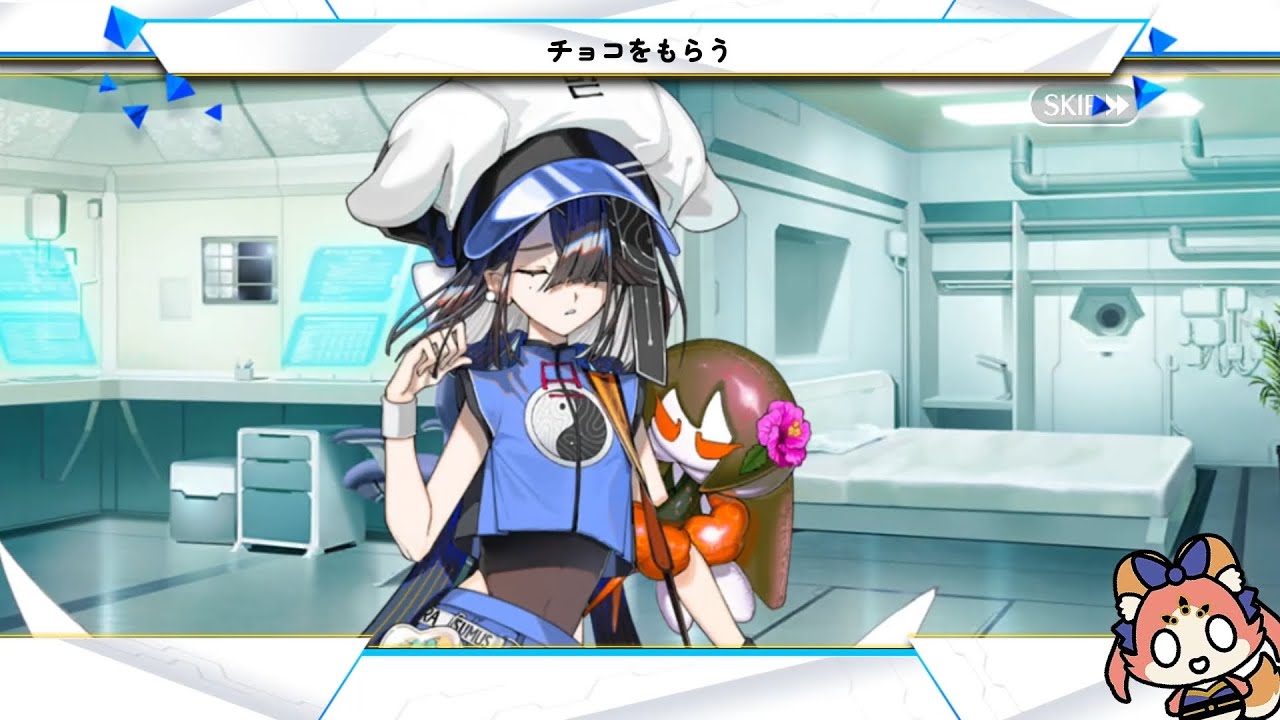 FGO バレンタイン Valentine 2025「チョコをもらう Receiving Choco