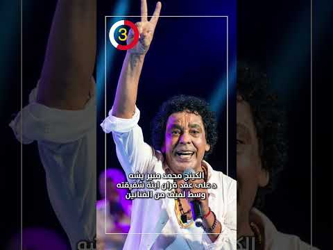 الكينج محمد منير يشهد على عقد قران ابنة شقيقته وسط لفيف من الفنانين