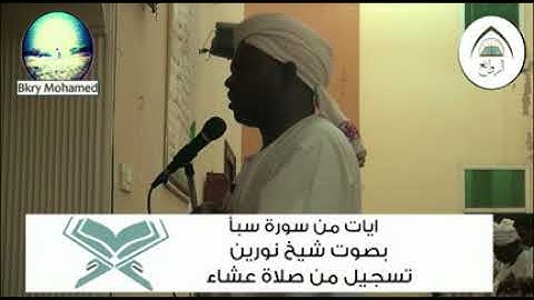 ايات من سورة سبا من صلاة عشاء بصوت شيخ نورين