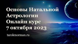 Основы Натальной Астрологии онлайн курс 7 октября 2023