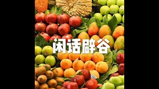 201310 闲话辟谷20479