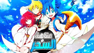 👑قصة علاء الدين و علي بابا/ القسم الأول 1️⃣👑Magi: The Labyrinth of magic