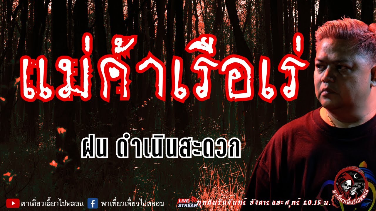 เรื่อง แม่ค้าเรือเร่ - ฝน ดำเนินสะดวก