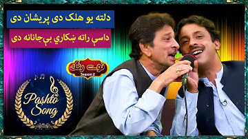 Thumbnail of Pashto Tappy II Dalta Yaw Halak De Preshaan De II Liaqat Yousafzai | Ayaz Mashoom