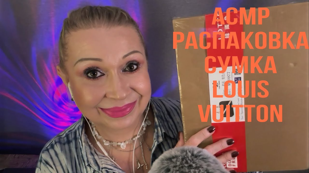 АСМР ПОКУПКИ « РАСПАКОВКА, МОЯ ПЕРВАЯ СУМКА LOUIS VUITTON, SPEEDI B 25 »