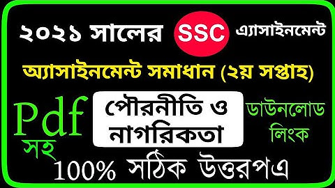 SSC 2021 Civics Assignment Answer 2nd Week Answer | পৌরনীতি অ্যাসাইনমেন্ট এর উত্তর | ২য় সপ্তাহ Pdf |