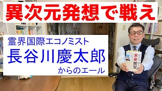 異次元発想で戦え！：霊界国際エコノミスト・長谷川慶太郎の語る「仮想通貨」「政局」「天意」