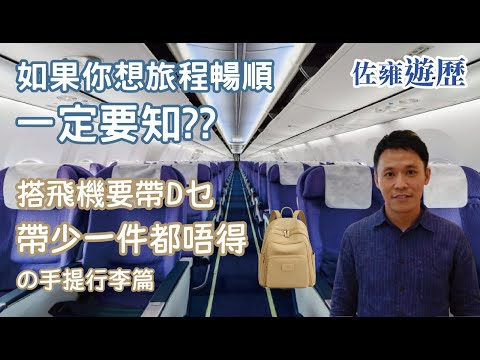 手提行李上機小貼士 | 搭飛機懶人包攻略 | 20年實戰經驗分享 | 一條片學會隨身行李帶D乜 | 精要中之精要