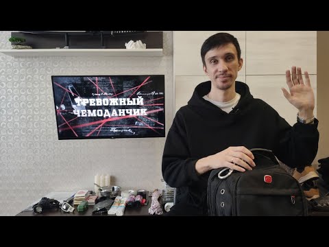 видео: Как собрать тревожный чемоданчик? I 2024-2036