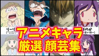 新旧厳選 アニメキャラクター顔芸 変顔集 総勢キャラ Youtube
