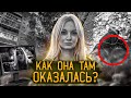 Странное дело Лины Сторожевой | Как она там оказалась?