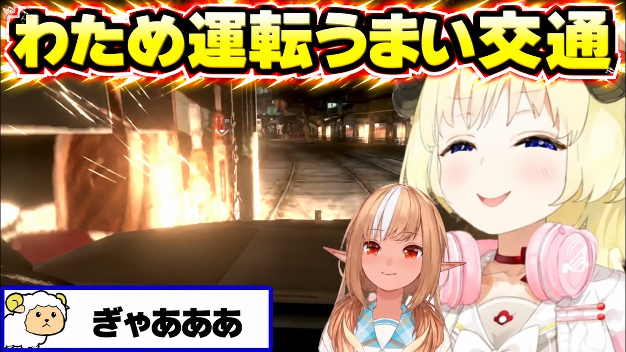 運転中に路面電車と衝突するわため【角巻わため/不知火フレア/ホロライブ切り抜き/バイオ6】※ネタバレあり