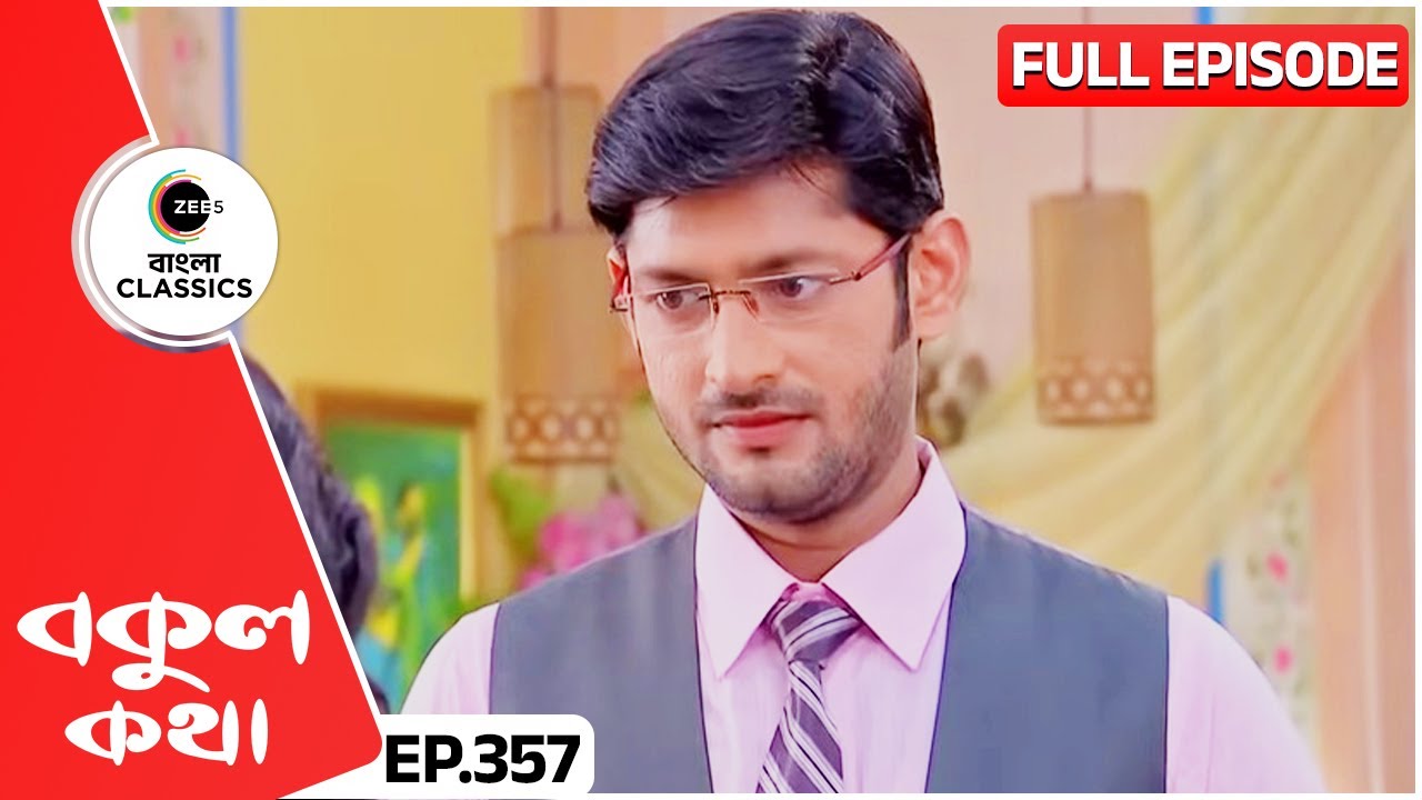 বকুলের দিবাস্বপ্নে ঋষি - প্রেমের শুরু? | Bokul Kotha | Full Episode 357 | Zee Bangla Classics