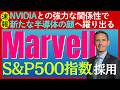 【速報】株価急騰の半導体メーカー「マーベル」が「S&P500指数」に採用決定!半導体ブームはまだまだ続く?