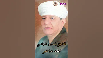 الشيخ ياسين التهامي فناء ساخر خيال سائروا 