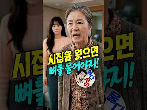 바람둥이 시아버지와 두 아들, 참다못한 시어머니의 일격  #이혼 #시니어 #참교육 thumbnail