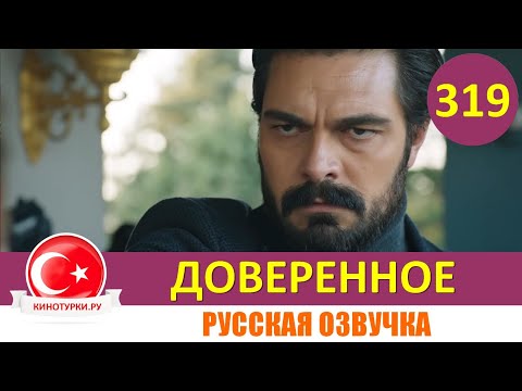 Доверие турецкий сериал на русском языке все серии смотреть онлайн