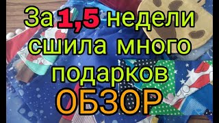 Обзор Вещей, Подарков Из Лоскутов И Не Только, Сшитых За 1,5 Недели